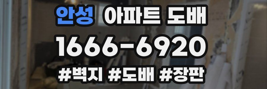 안성 아파트 도배