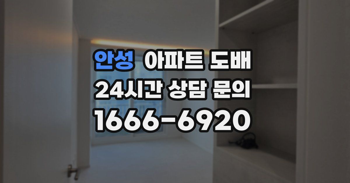 안성 아파트 도배