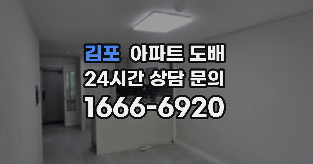 김포 아파트 도배