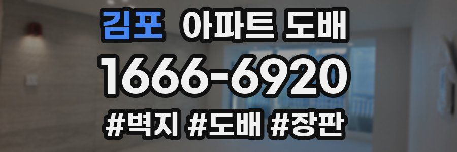 김포 아파트 도배