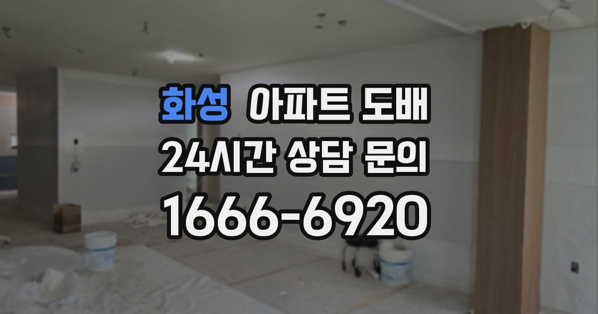 화성 아파트 도배