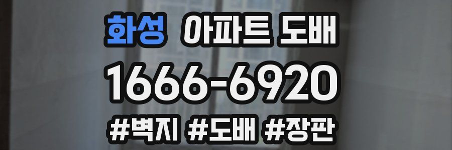 화성 아파트 도배