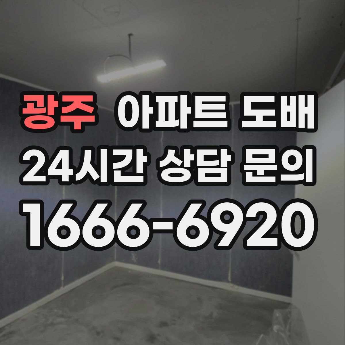 광주 아파트 도배