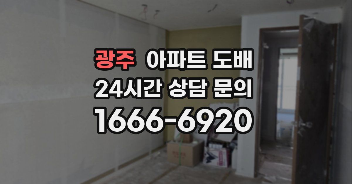 광주 아파트 도배
