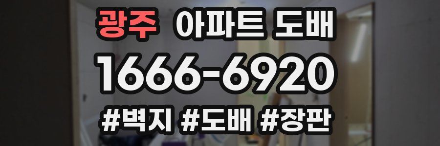 광주 아파트 도배