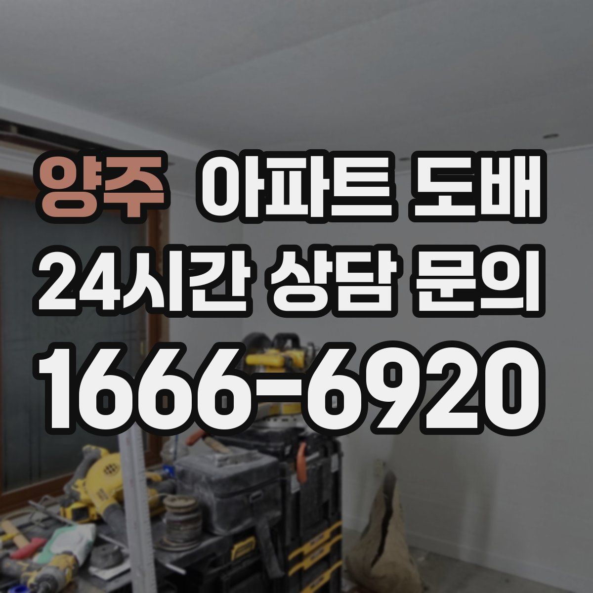 양주 아파트 도배 맞춤 견적을 받을 때 필요한 정보
