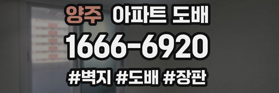 양주 아파트 도배