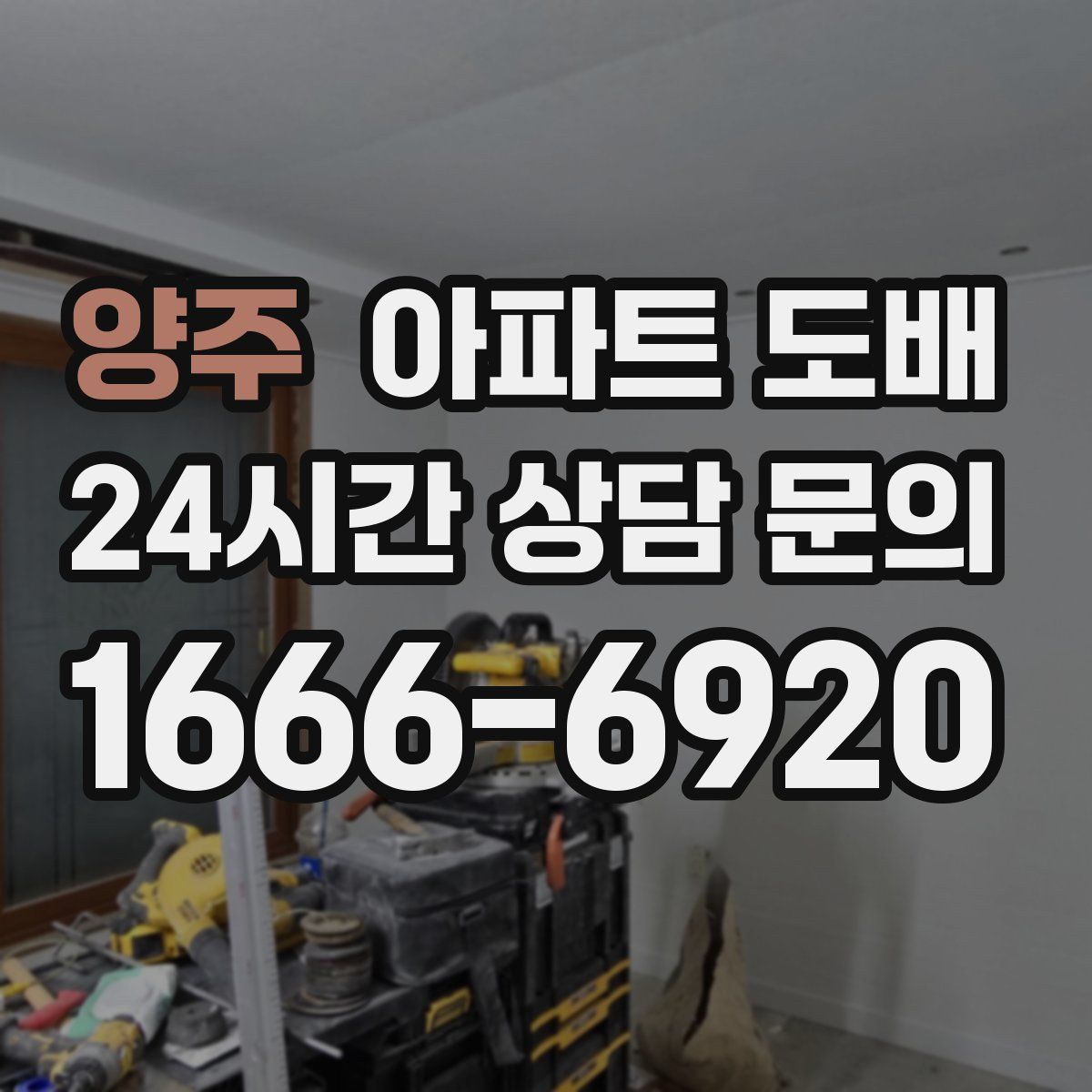 양주 아파트 도배