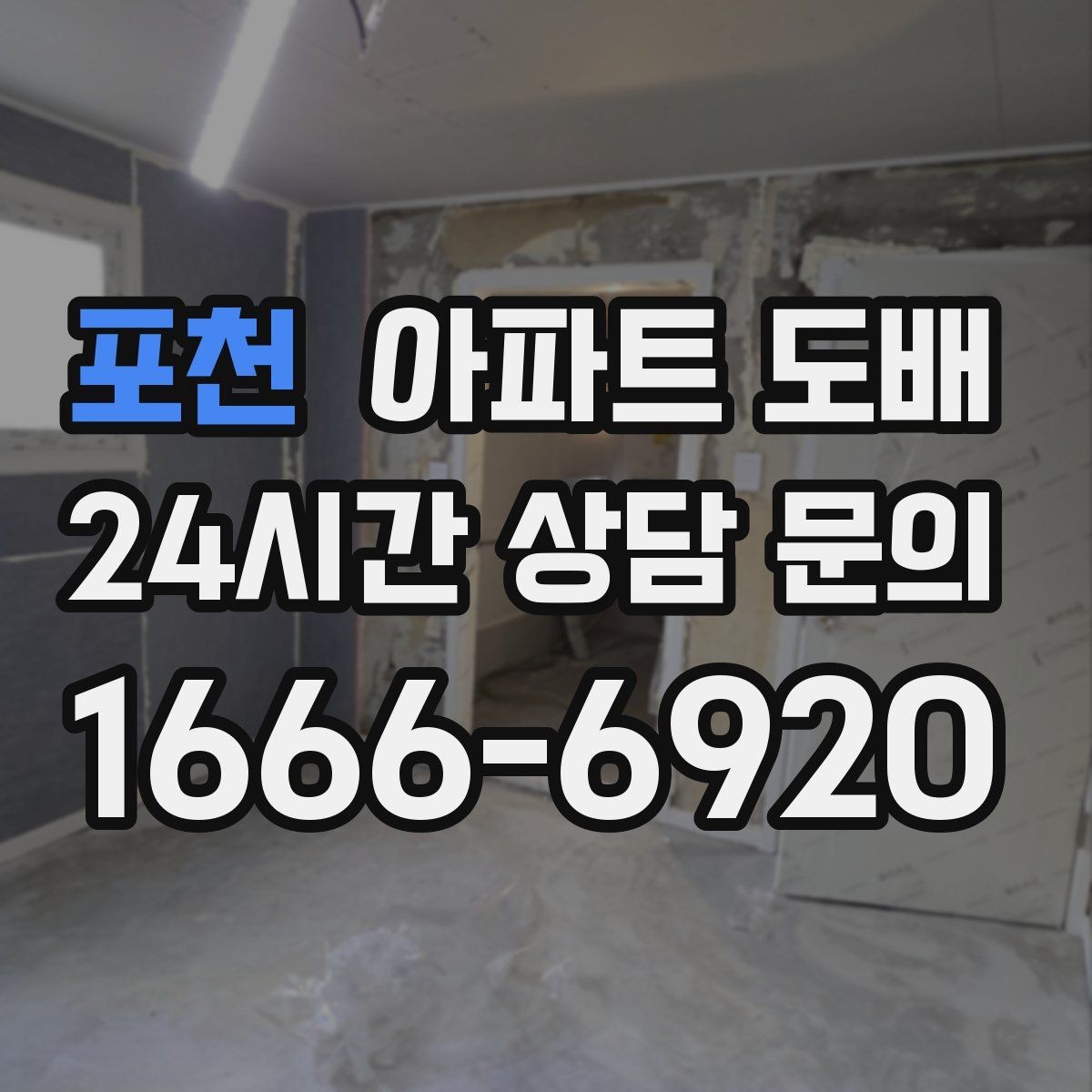 포천 아파트 도배 만족도를 높이는 의사소통 방법