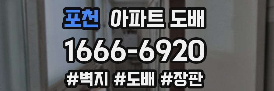 포천 아파트 도배