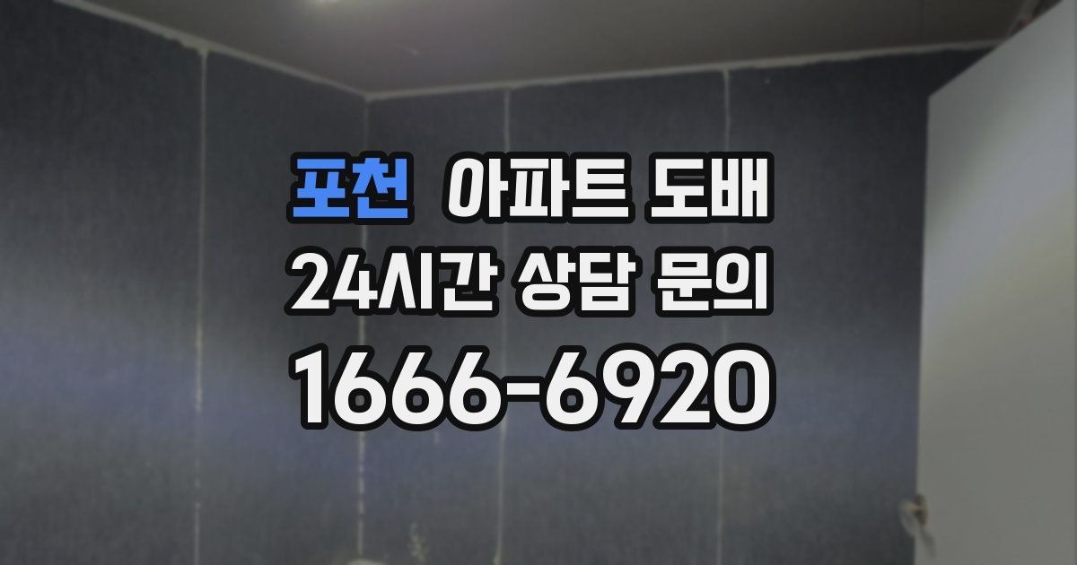 포천 아파트 도배