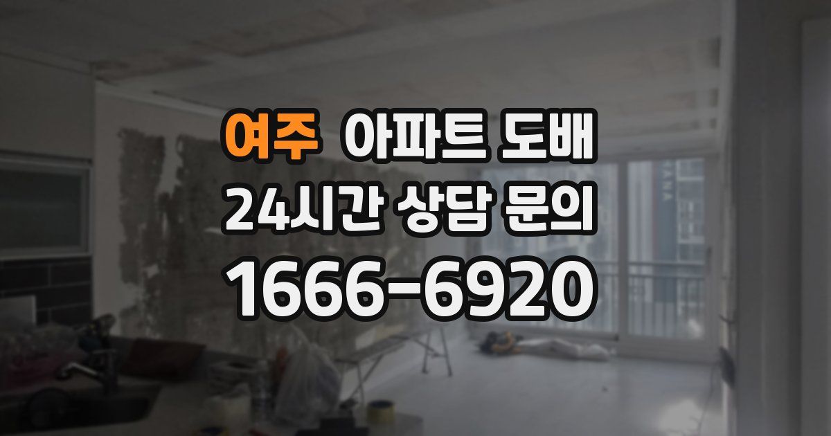 여주 아파트 도배