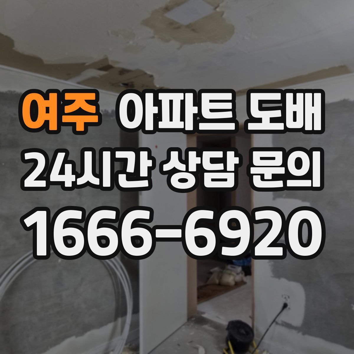 여주 아파트 도배