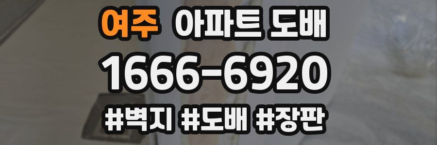 여주 아파트 도배