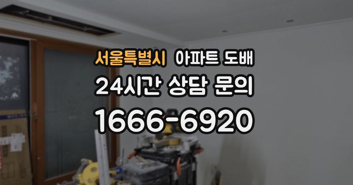 서울특별시 아파트 도배