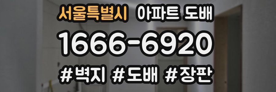 서울특별시 아파트 도배