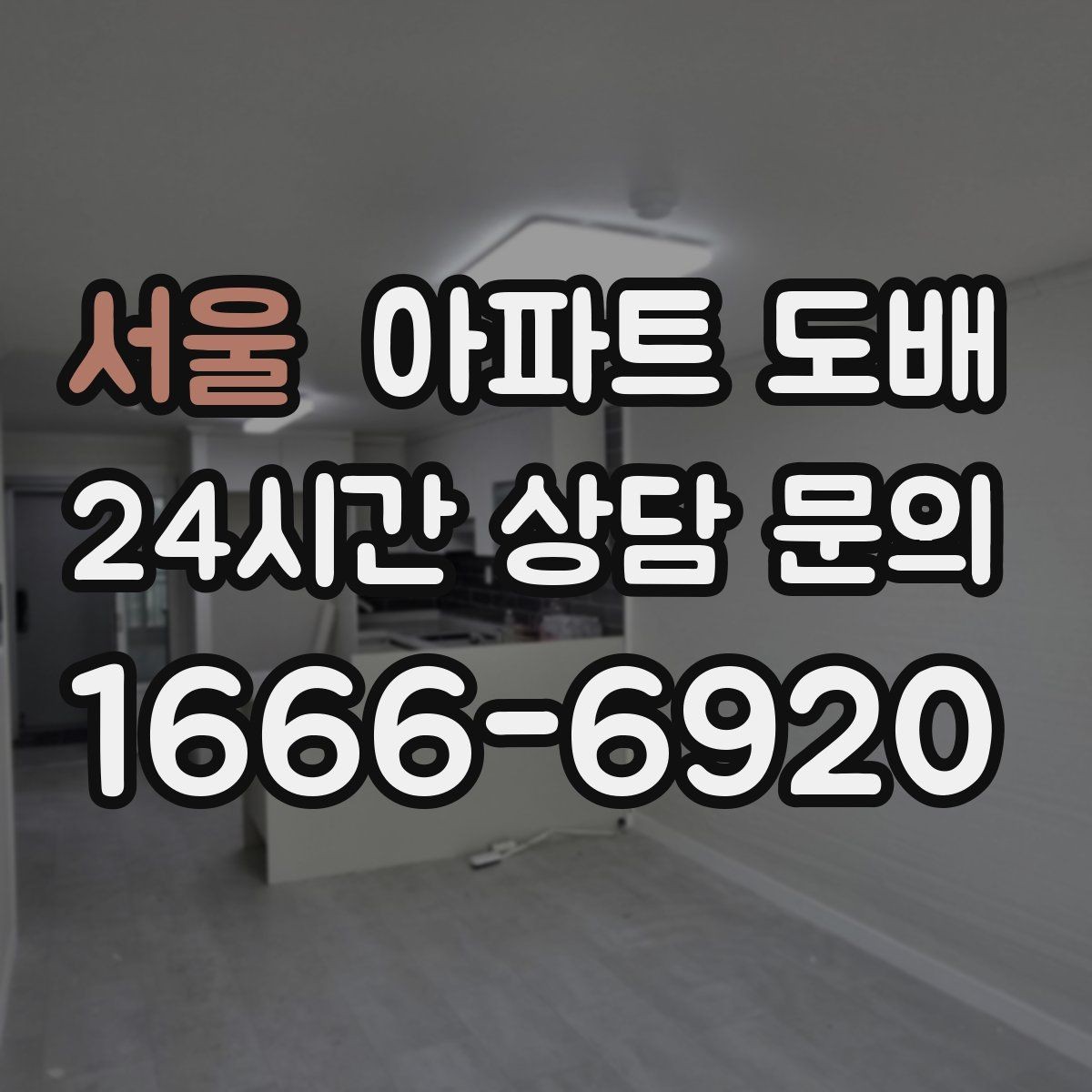 서울 아파트 도배 벽면 균열이 있으면 먼저 볼 것