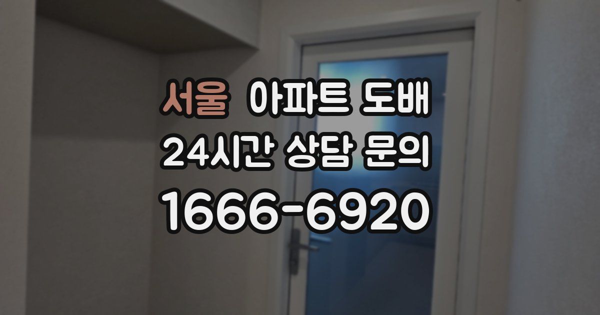 서울 아파트 도배