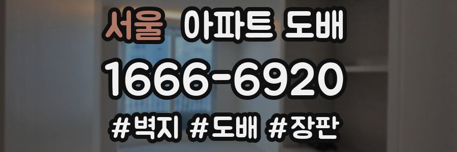 서울 아파트 도배