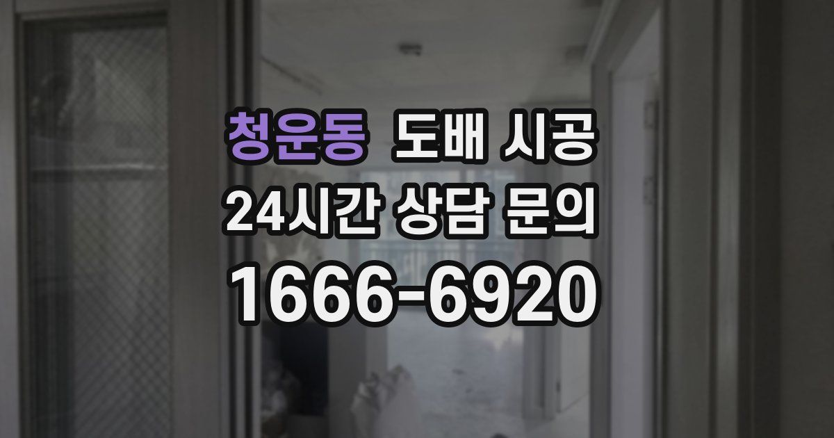 청운동 도배 시공