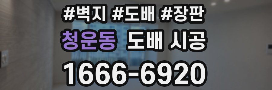 청운동 도배 시공