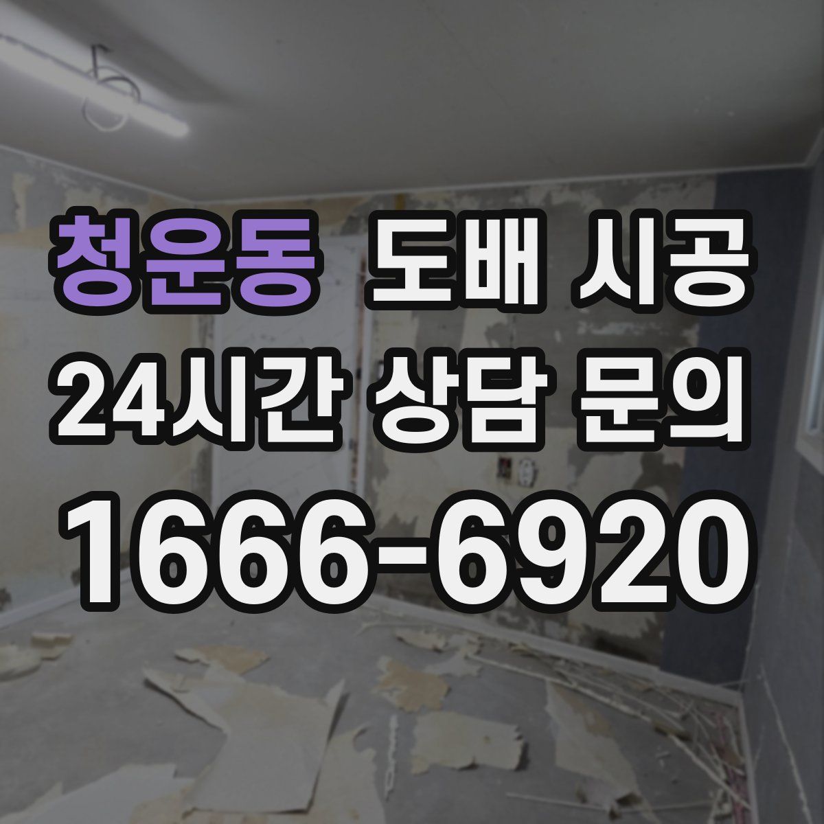 청운동 도배 시공