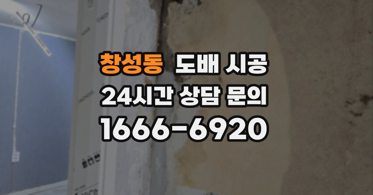 창성동 도배 시공
