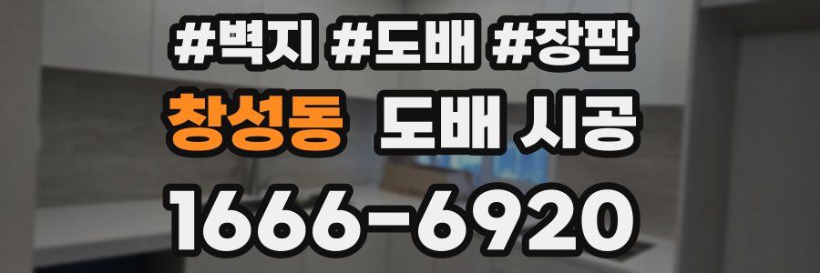 창성동 도배 시공