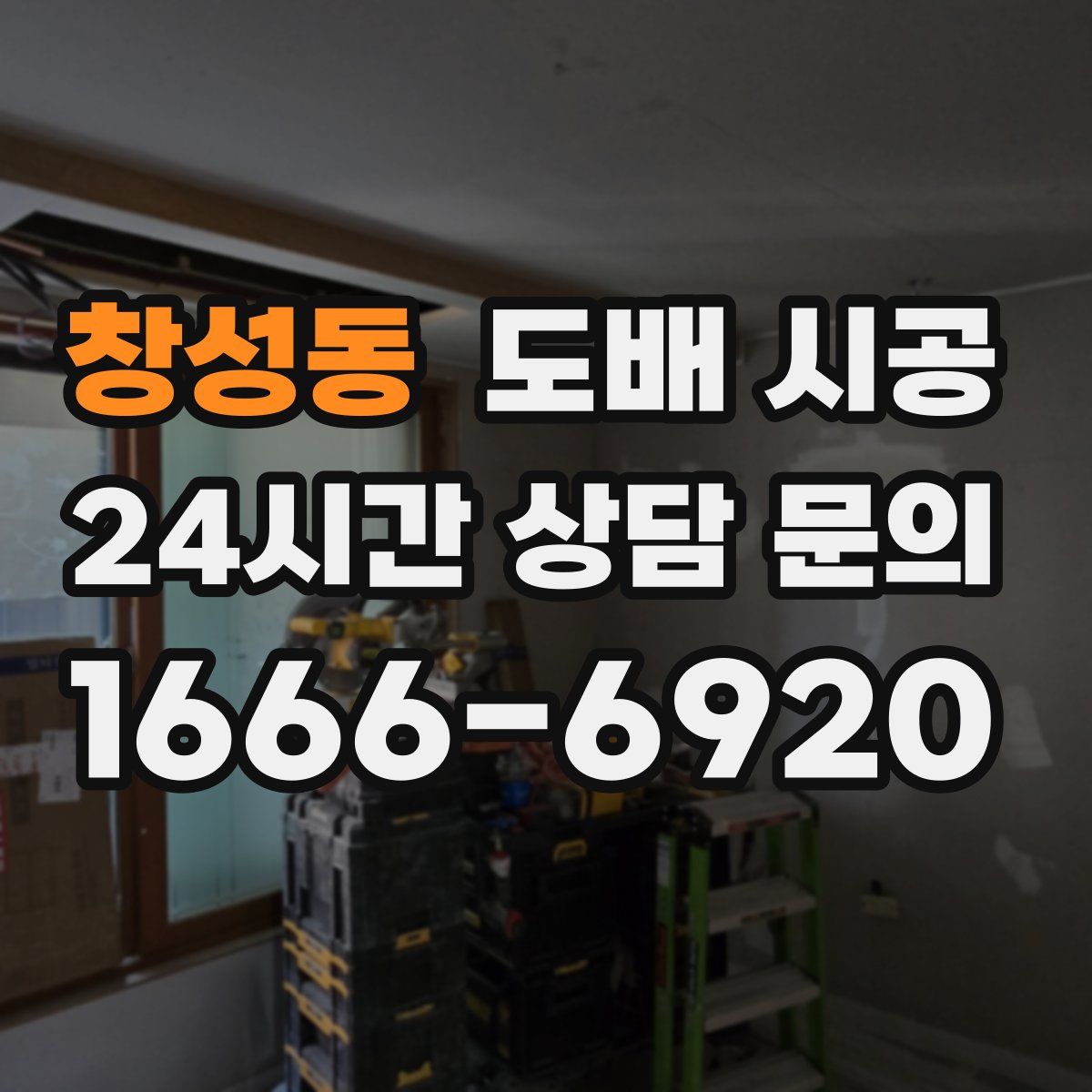 창성동 도배 시공