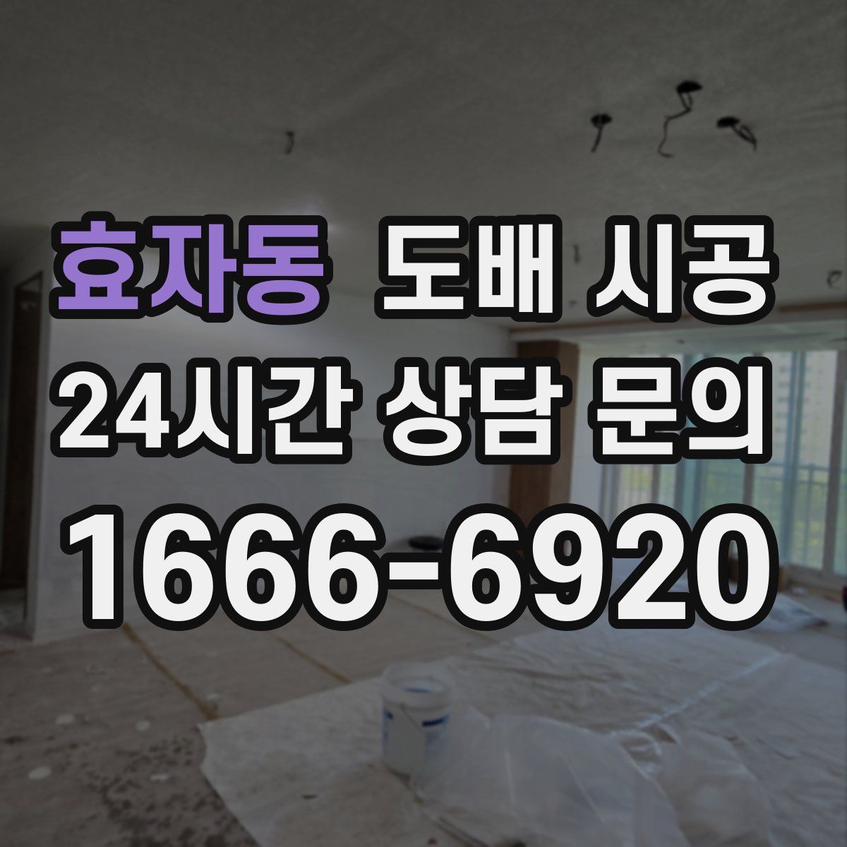효자동 도배 시공
