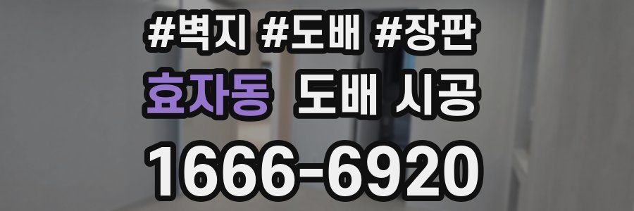 효자동 도배 시공