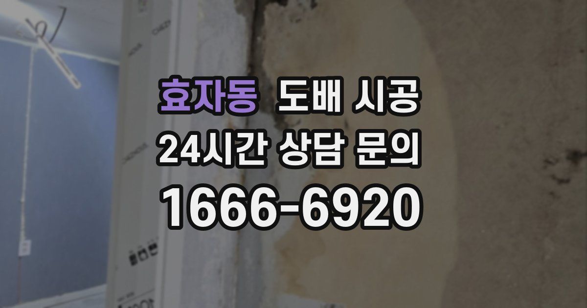 효자동 도배 시공
