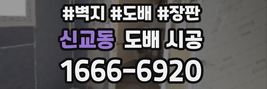 신교동 도배 시공