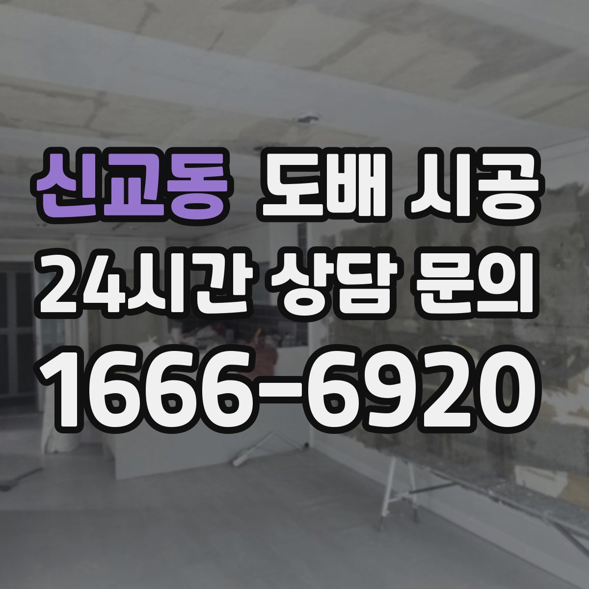 신교동 도배 시공