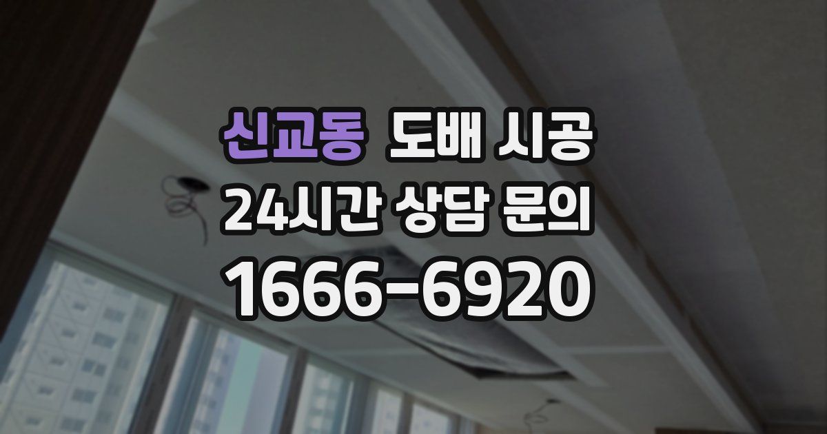 신교동 도배 시공