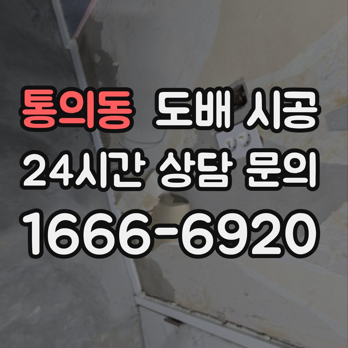 통의동 도배 시공