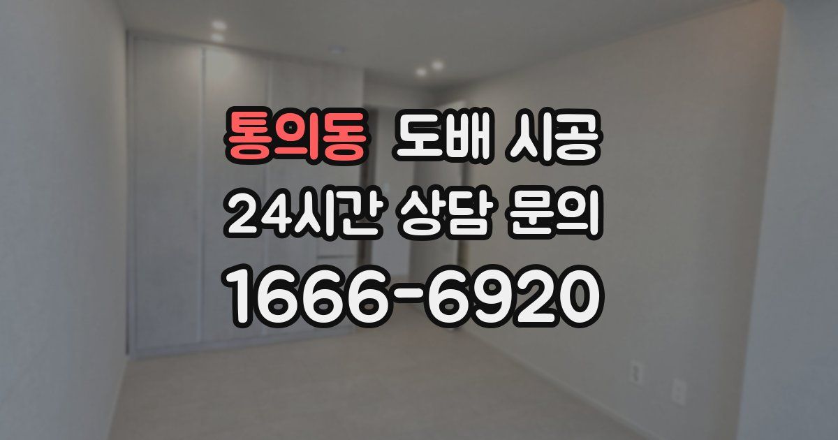 통의동 도배 시공
