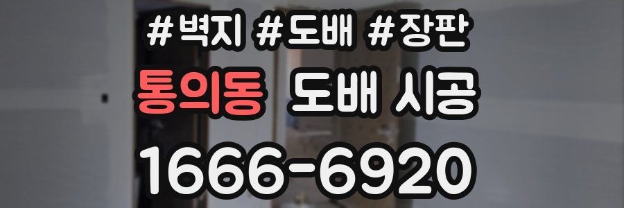 통의동 도배 시공