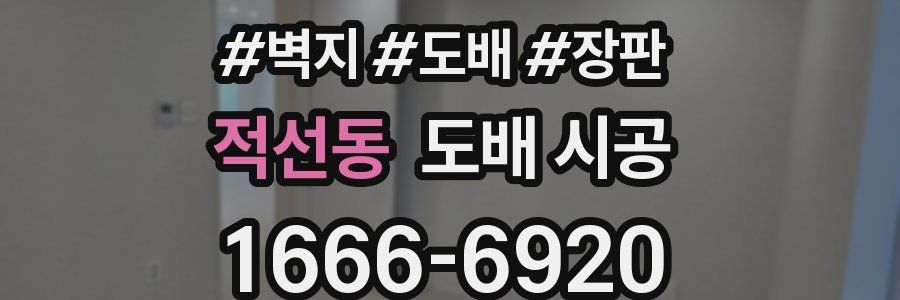 적선동 도배 시공
