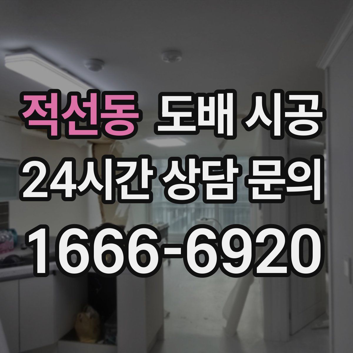 적선동 도배 시공
