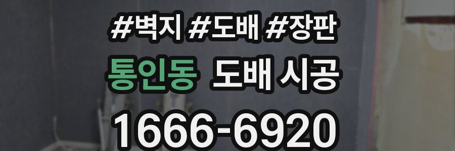 통인동 도배 시공