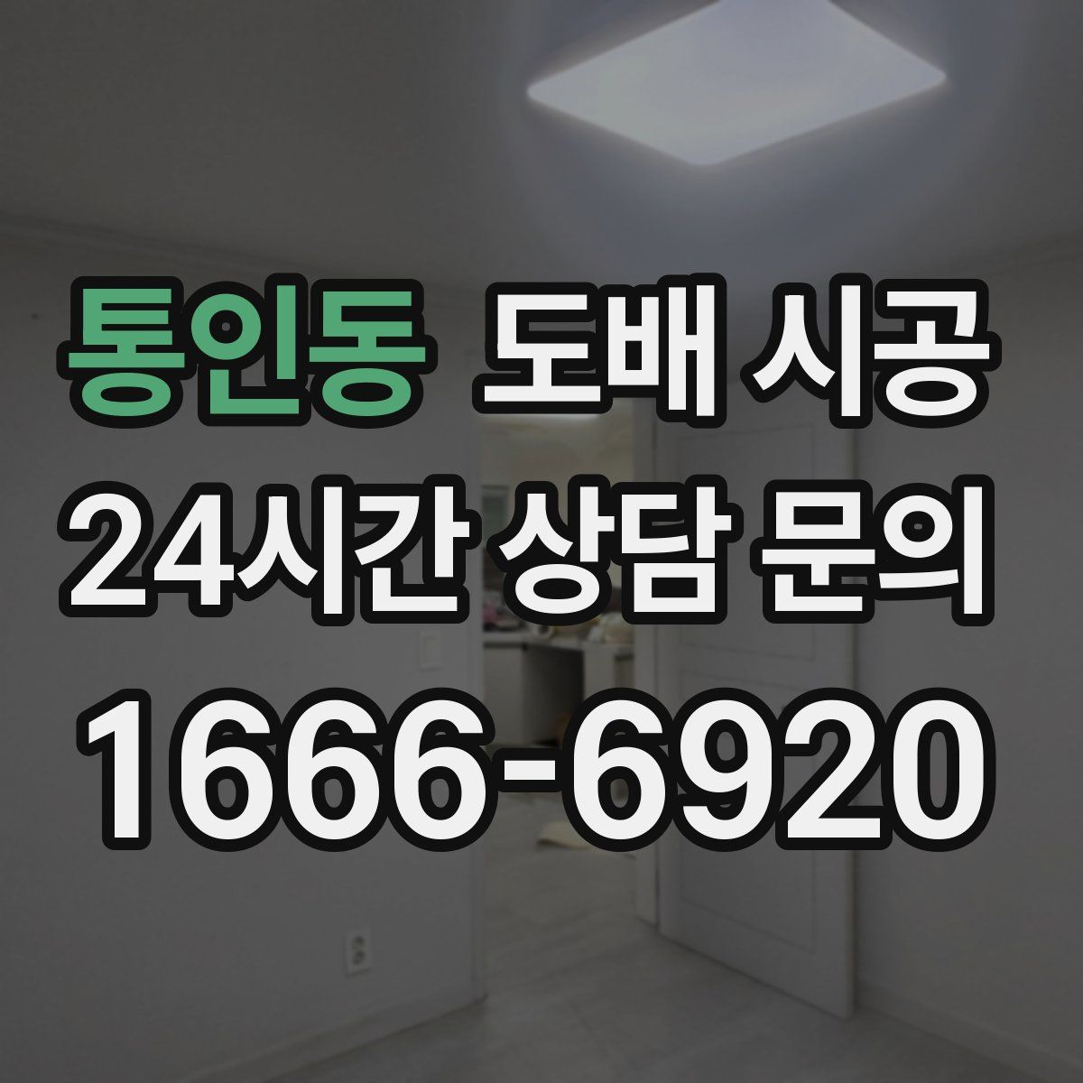통인동 도배 시공