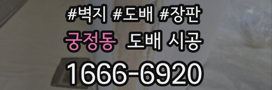 궁정동 도배 시공