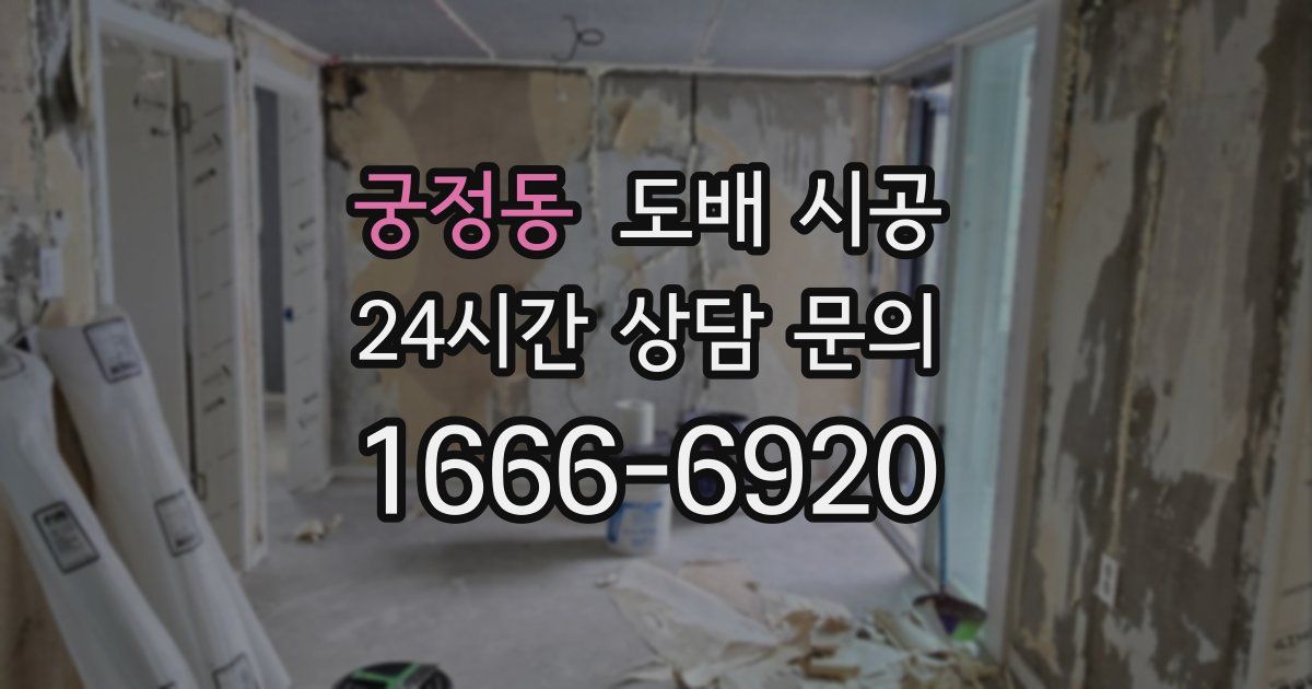 궁정동 도배 시공
