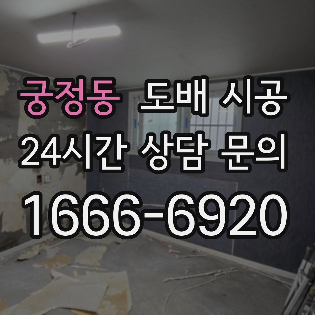 궁정동 도배 시공