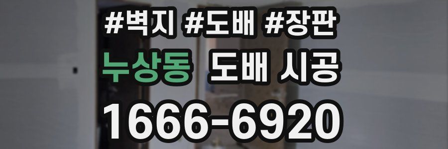 누상동 도배 시공