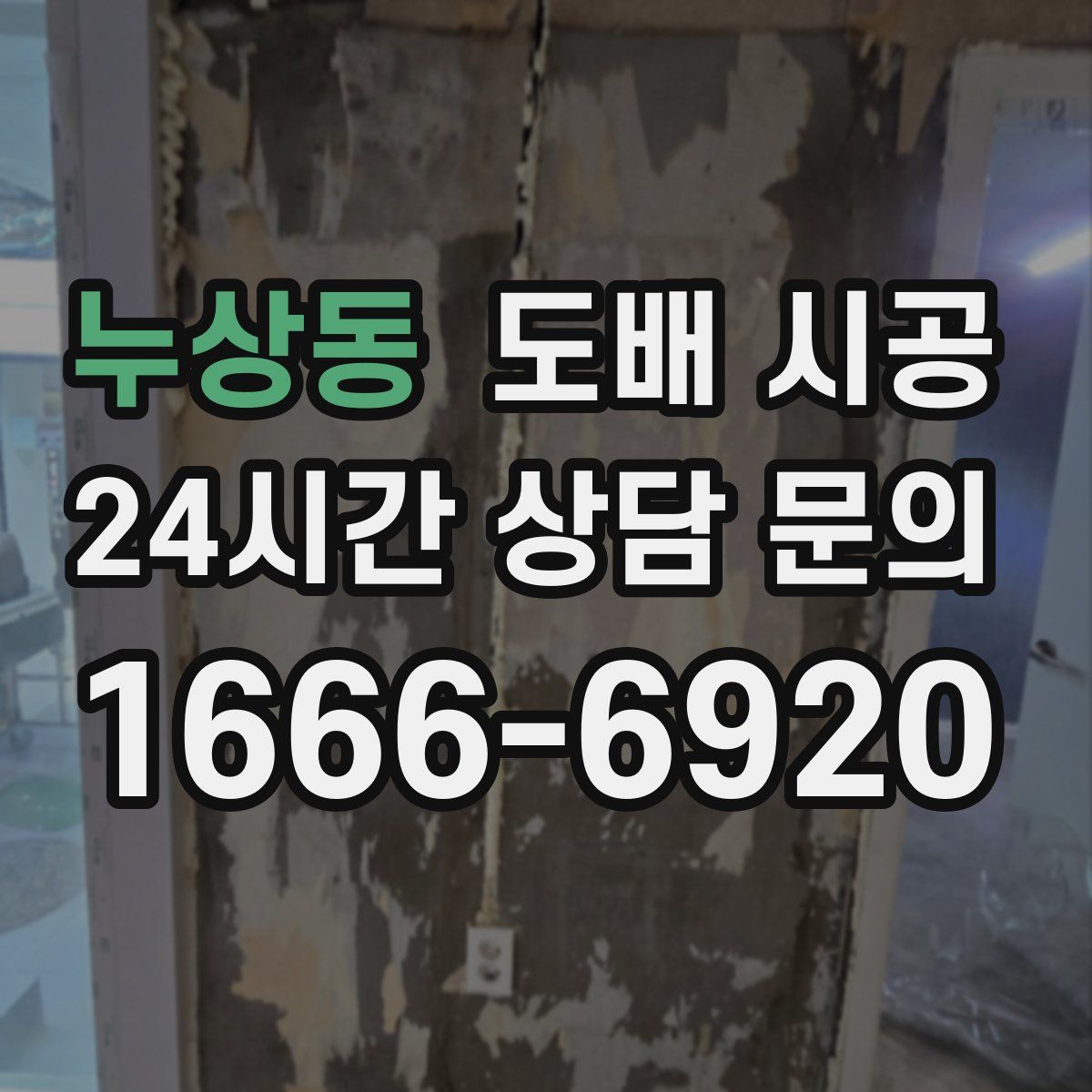 누상동 도배 시공