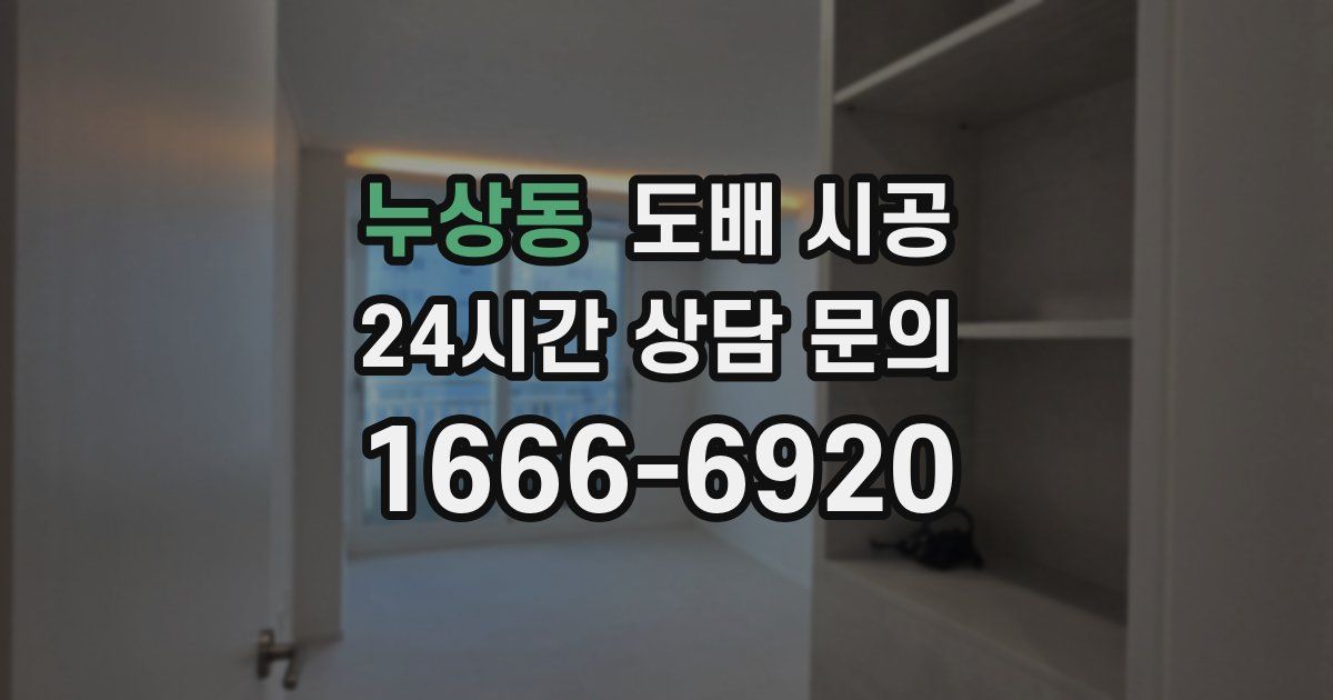 누상동 도배 시공