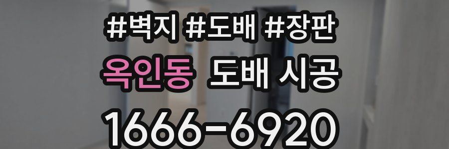 옥인동 도배 시공