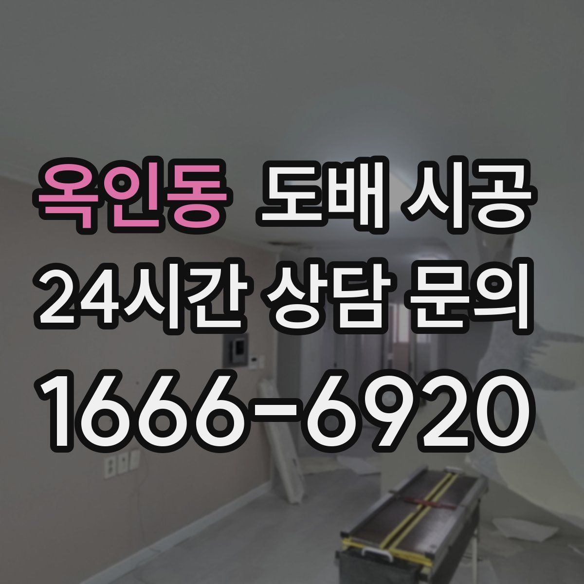 옥인동 도배 시공